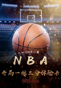 NBA:开局一张三分体验卡 聚合中文网